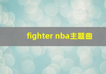 fighter nba主题曲